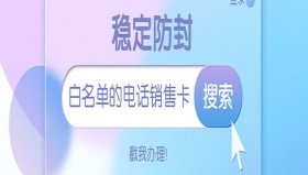成都电销白名单卡