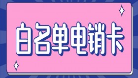 广州高频电销卡价格