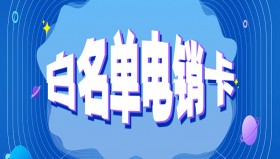 洛阳白名单电销卡申请