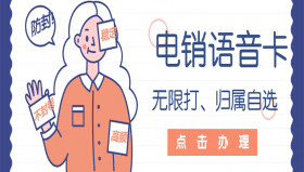 天津不封号电销卡申请