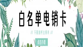 上海白名单电销卡办理入口