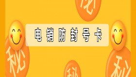 东营防封电销卡价格