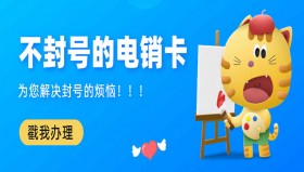 上海抗封电销卡去哪里办理
