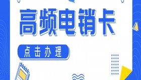长沙高频电销卡申请