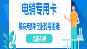 福建电销卡