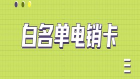 宜昌白名单电销卡办理