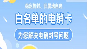 沈阳白名单电销卡在哪里办