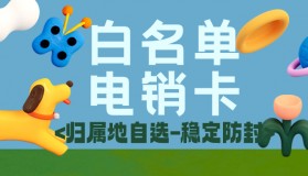 办理电销卡的注意事项