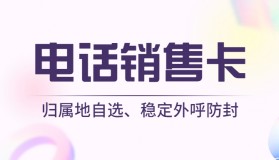 销售行业外呼的理想之选：电销卡的特点与高频外呼之谜