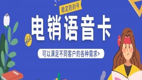 南宁电销语音卡加盟