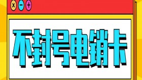 洛阳不封号电销卡不封号