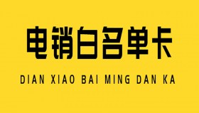 淄博白名单电销卡加盟