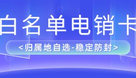 电销卡：销售行业的外呼利器