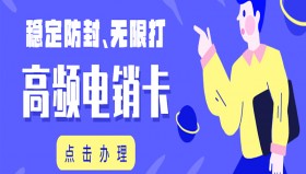 桂林高频电销卡多少钱
