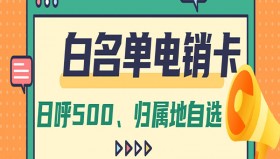 广州白名单电销卡费用
