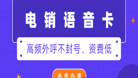 大连电销语音卡在哪里办