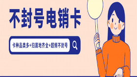 吉林防封电销卡代理