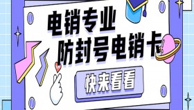 苏州电销防封卡不封号
