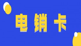 选择好用的电销卡