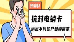 上海抗封电销卡价格