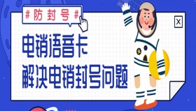 威海电销语音卡套餐