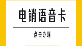 常州电销语音卡费用