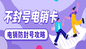 九江不封号电销卡代理