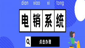 电销专业外呼系统