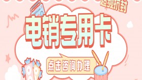 南通电销专用卡推荐