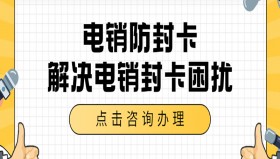 厦门电销防封卡包售后