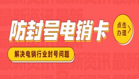 金华防封电销卡在哪里办
