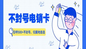 九江不封号电销卡怎么样