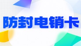 电销如何能保证不封号？电销卡为何能解决电销封号难题