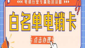 武汉白名单电销卡套餐