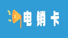 电销卡服务热线宁波