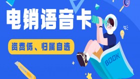 宿迁电销语音卡代理