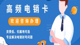 廊坊高频电销卡售后