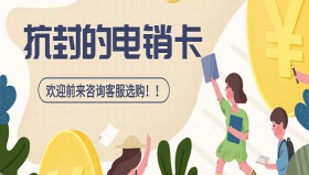 郑州抗封电销卡包售后