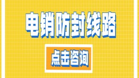正规电销系统线路