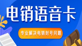 南昌电销语音卡代理