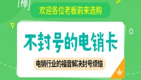 济南不封号电销卡靠谱吗