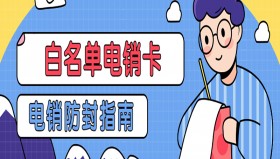 厦门电销白名单卡费用