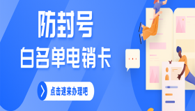苏州电销白名单卡不封号