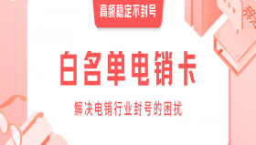 北京电销白名单卡包售后