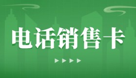 电销卡：电话销售行业的宠儿