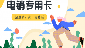 重庆电销专用卡购买