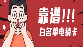 武汉白名单电销卡推荐