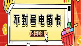 南通不封号电销卡推荐