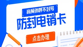 乌鲁木齐防封电销卡费用