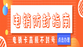 莆田代理电销卡